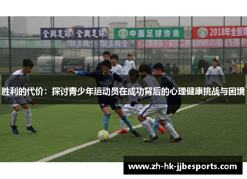 胜利的代价：探讨青少年运动员在成功背后的心理健康挑战与困境