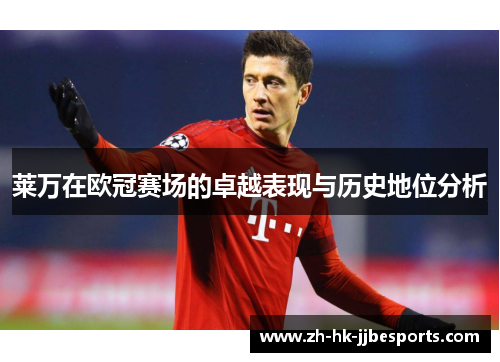 莱万在欧冠赛场的卓越表现与历史地位分析