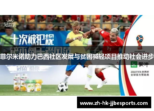 菲尔米诺助力巴西社区发展与贫困减轻项目推动社会进步