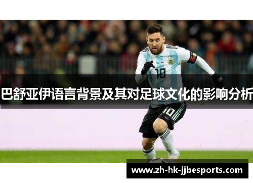 巴舒亚伊语言背景及其对足球文化的影响分析