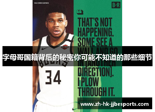 字母哥国籍背后的秘密你可能不知道的那些细节