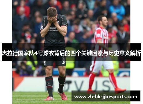 杰拉德国家队4号球衣背后的四个关键因素与历史意义解析