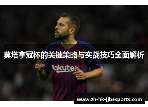 莫塔拿冠杯的关键策略与实战技巧全面解析