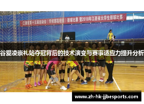 谷爱凌崇礼站夺冠背后的技术演变与赛事适应力提升分析