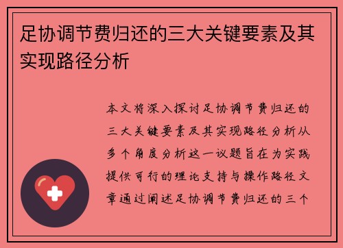 足协调节费归还的三大关键要素及其实现路径分析
