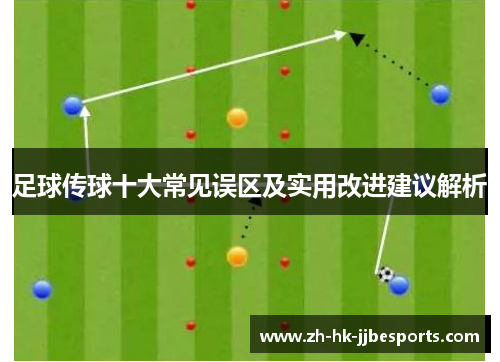 足球传球十大常见误区及实用改进建议解析