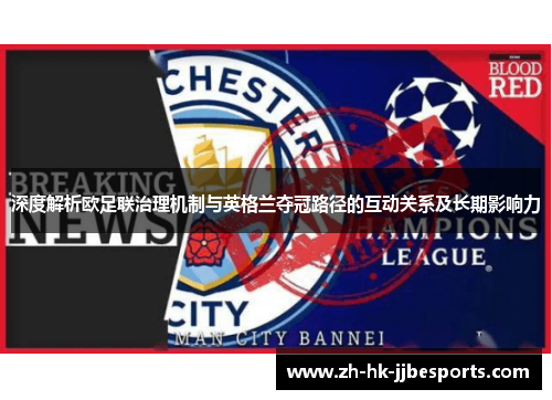 深度解析欧足联治理机制与英格兰夺冠路径的互动关系及长期影响力