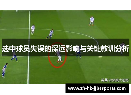 选中球员失误的深远影响与关键教训分析