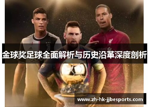 金球奖足球全面解析与历史沿革深度剖析