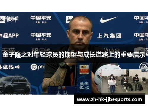 金子隆之对年轻球员的期望与成长道路上的重要启示