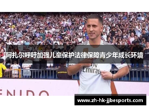 阿扎尔呼吁加强儿童保护法律保障青少年成长环境