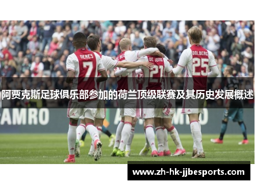 阿贾克斯足球俱乐部参加的荷兰顶级联赛及其历史发展概述