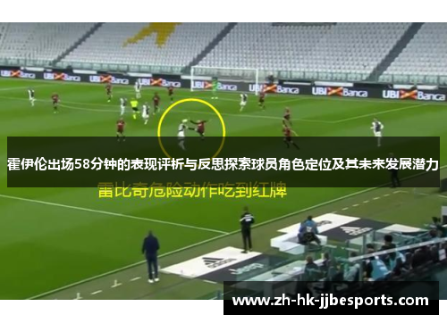 霍伊伦出场58分钟的表现评析与反思探索球员角色定位及其未来发展潜力