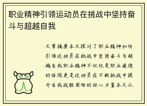 职业精神引领运动员在挑战中坚持奋斗与超越自我