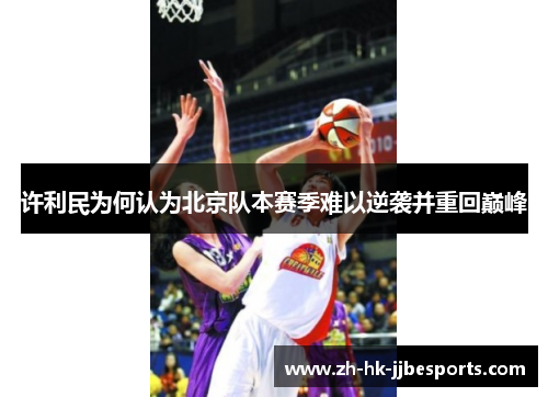 许利民为何认为北京队本赛季难以逆袭并重回巅峰