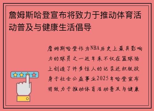 詹姆斯哈登宣布将致力于推动体育活动普及与健康生活倡导