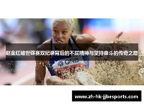 赵金红破世锦赛双纪录背后的不屈精神与坚持奋斗的传奇之路