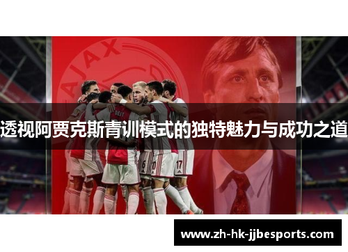 透视阿贾克斯青训模式的独特魅力与成功之道