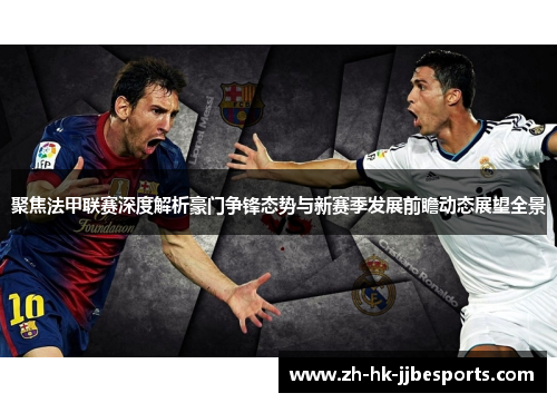 聚焦法甲联赛深度解析豪门争锋态势与新赛季发展前瞻动态展望全景