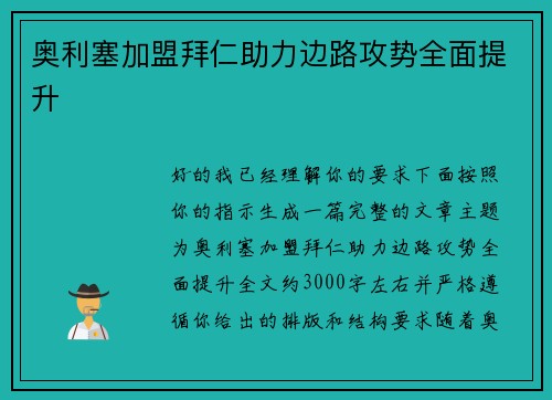 奥利塞加盟拜仁助力边路攻势全面提升