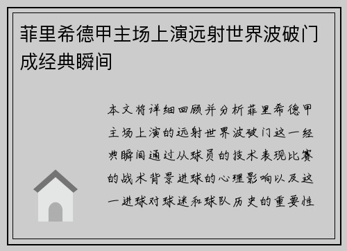 菲里希德甲主场上演远射世界波破门成经典瞬间