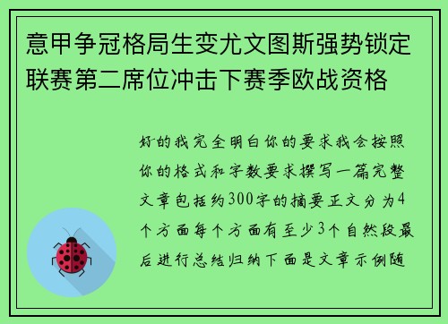 意甲争冠格局生变尤文图斯强势锁定联赛第二席位冲击下赛季欧战资格