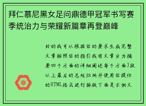 拜仁慕尼黑女足问鼎德甲冠军书写赛季统治力与荣耀新篇章再登巅峰