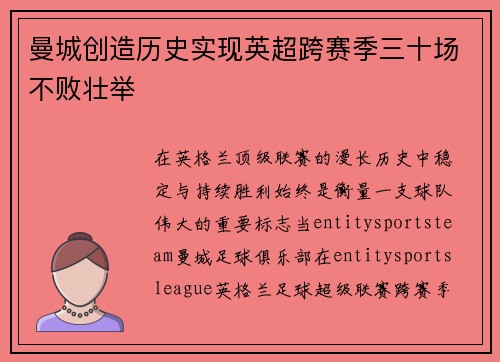 曼城创造历史实现英超跨赛季三十场不败壮举
