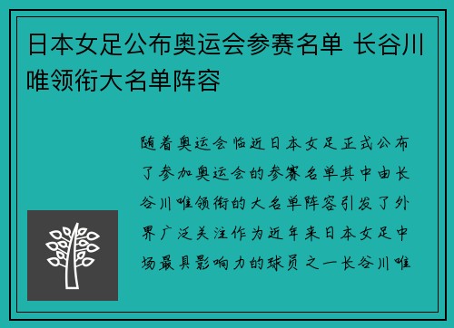 日本女足公布奥运会参赛名单 长谷川唯领衔大名单阵容