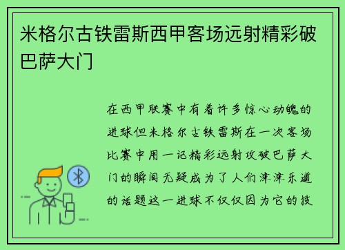 米格尔古铁雷斯西甲客场远射精彩破巴萨大门