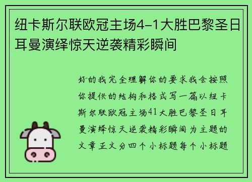 纽卡斯尔联欧冠主场4-1大胜巴黎圣日耳曼演绎惊天逆袭精彩瞬间
