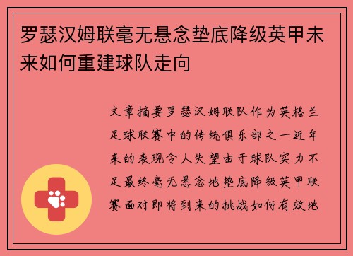 罗瑟汉姆联毫无悬念垫底降级英甲未来如何重建球队走向