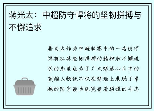 蒋光太：中超防守悍将的坚韧拼搏与不懈追求