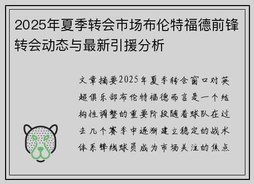 2025年夏季转会市场布伦特福德前锋转会动态与最新引援分析