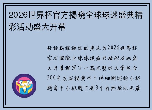 2026世界杯官方揭晓全球球迷盛典精彩活动盛大开幕