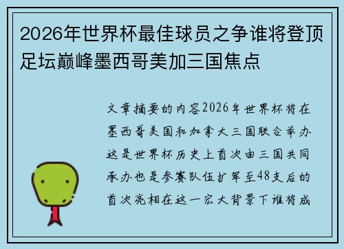 2026年世界杯最佳球员之争谁将登顶足坛巅峰墨西哥美加三国焦点