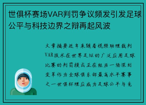 世俱杯赛场VAR判罚争议频发引发足球公平与科技边界之辩再起风波