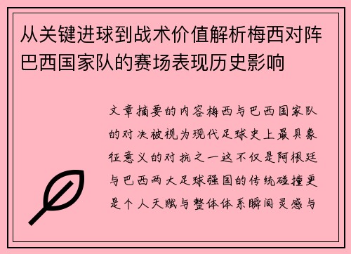 从关键进球到战术价值解析梅西对阵巴西国家队的赛场表现历史影响