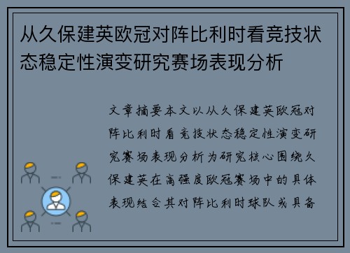 从久保建英欧冠对阵比利时看竞技状态稳定性演变研究赛场表现分析