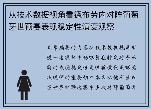 从技术数据视角看德布劳内对阵葡萄牙世预赛表现稳定性演变观察
