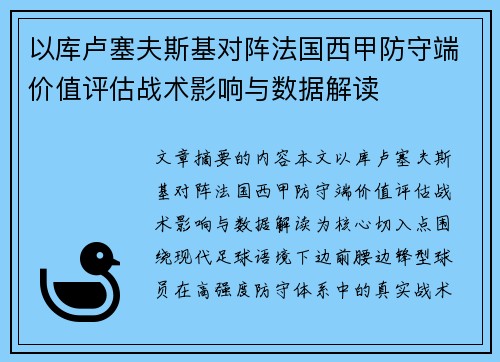 以库卢塞夫斯基对阵法国西甲防守端价值评估战术影响与数据解读