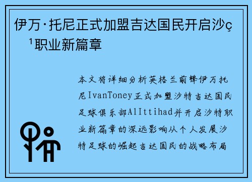伊万·托尼正式加盟吉达国民开启沙特职业新篇章