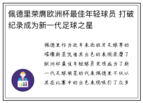 佩德里荣膺欧洲杯最佳年轻球员 打破纪录成为新一代足球之星