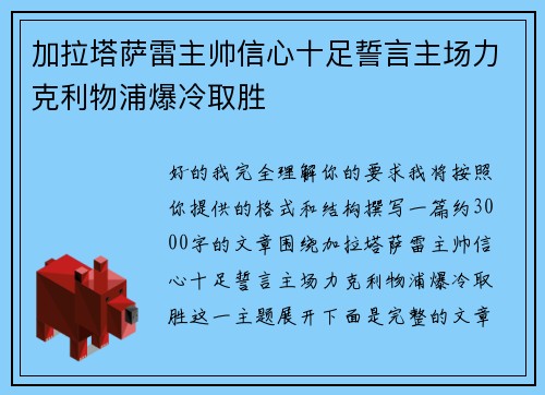 加拉塔萨雷主帅信心十足誓言主场力克利物浦爆冷取胜