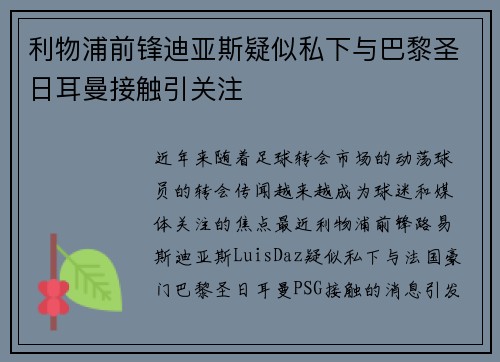利物浦前锋迪亚斯疑似私下与巴黎圣日耳曼接触引关注