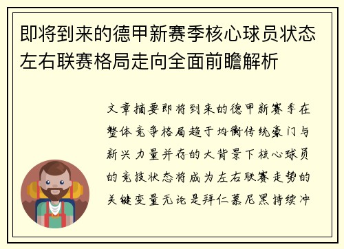 即将到来的德甲新赛季核心球员状态左右联赛格局走向全面前瞻解析