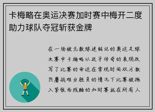 卡梅略在奥运决赛加时赛中梅开二度助力球队夺冠斩获金牌