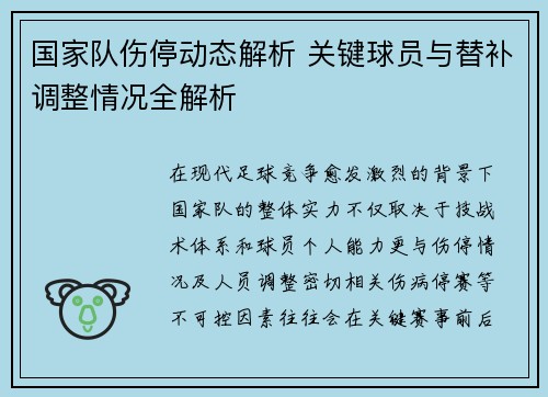 国家队伤停动态解析 关键球员与替补调整情况全解析