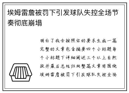 埃姆雷詹被罚下引发球队失控全场节奏彻底崩塌