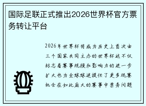 国际足联正式推出2026世界杯官方票务转让平台